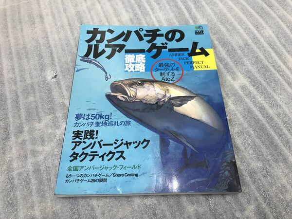 古本　徹底攻略カンパチのルアーゲーム　最強のターゲットを制するパーフェクトガイド　エイムック398 メタルジグ