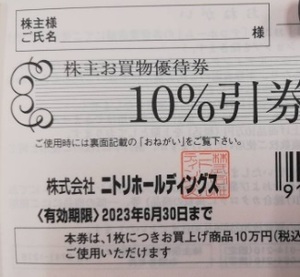 ニトリ 株主優待券 10％　割引券1枚　２０２３年６月３０日