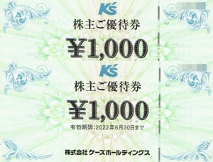 ケーズデンキ　２０００円分　株主優待券　2022.6.30迄