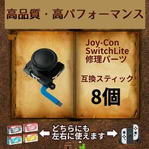 Nintendo Switch　修理用　アナログスティック　8個　左右共通　黒（ブラック）　ジョイコン・スイッチライト　補修パーツ