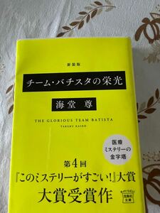 新装版　チーム・バチスタの栄光　　　　　　　　　　　　　　　　　　　　　　　　　　　　　　　宝島社文庫　海堂　尊