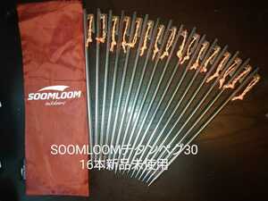 Soomloom チタンペグ30㌢16本　新品未使用収納袋　反射材ロープ付　送料込み