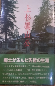 上杉鷹山公　ー郷土が生んだ先哲の生涯ー　　　渡部図南夫　　鉱脈社　　送料込み