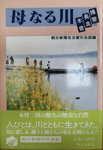 母なる川　〜木曽・長良・揖斐　木曽三川の悠久の歴史と自然〜　　朝日新聞名古屋社会部編　　郷土出版社　　送料込み