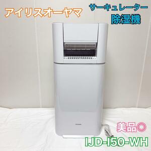 美品 アイリスオーヤマ サーキュレーター 衣類乾燥除湿機 IJD-I50