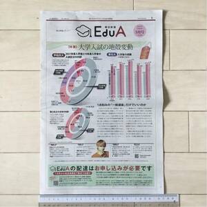 朝日新聞エデュア(EduA)2022/5 vol.59 大学入試の地殻変動 早稲田大 東北大 筑波大/SKY-HI 早稲田実業/九州大学応用力学研究所 磯辺篤彦