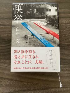 小説 快挙 白石一文