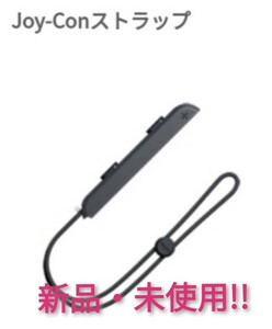 ニンテンドースイッチ ジョイコンストラップ 未使用品【1週間保証有り!!】