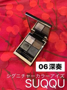 SUQQU シグニチャーカラーアイズ 06 深奏 アイシャドウ スック アイシャドウ