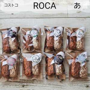 コストコ　ROCA ブラウン & ヘイリー 　　　　ロカ・コレクション プチギフト(小分け出品)　アーモンド&塩キャラメル2個セット8袋