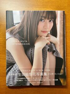 生田絵梨花写真集 インターミッション ポストカード付き