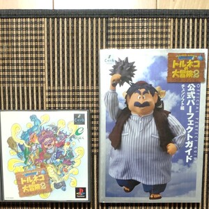 PS トルネコの大冒険2 不思議のダンジョン+公式パーフェクトガイド