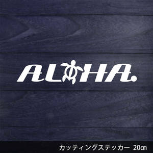 送料無料◆ALOHA◆カッティングステッカー｜ホワイト｜20×4cm｜超防水 UVカット 屋外使用可【C083】