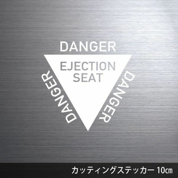 送料無料◆射出座席 マーク カッティングステッカー◆ホワイト｜10×9.6cm｜超防水 UVカット 屋外使用可【C086】