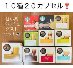【20カプセル】スタバトフィーナッツラテ等おまけ付♪甘い系ドルチェグスト10種バラエティセットH③★チョコチーノ、スターバックス