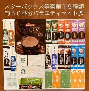 200円クーポン可【完売】スターバックス トフィーナッツラテスティックコーヒー等19種類約50杯分バラエティセット★チョコチーノ味も♪