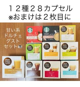 【28カプセル】スタバサクラストロベリーラテ等おまけ付♪甘い系ドルチェグスト12種バラエティセットH★チョコチーノ、スターバックス