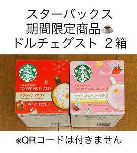 【スタバ】期間限定ドルチェグスト2箱(24カプセル)セット★トフィーナッツラテ&サクラストロベリーラテ★完売商品 ネスレ