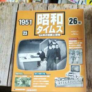 ☆昭和タイムズ 23号 昭和26年 (1951年)☆