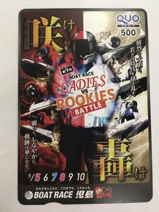 QUO クオカード 500 第9回 ボートレース レディース VS ルーキーズ バトル BOATRACE 児島 競艇 未使用