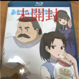 Blu-ray未開封　稲田徹 他3名おじさんとマシュマロ 
