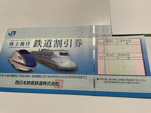 即決 複数枚数可能 JR西日本 株主優待鉄道割引券 2022/5/31まで