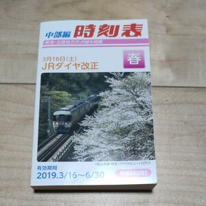 交通新聞社 JR時刻表 中部編 2019年春号