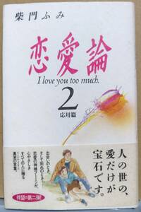 「恋愛論2 応用篇」　柴門ふみ