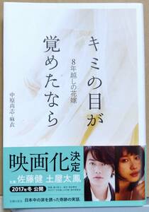 「8年越しの花嫁 キミの目が覚めたなら」 中原尚志・麻衣