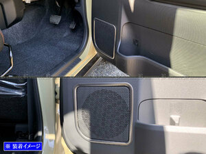 タフト LA900S LA910S ステンレス スピーカー リング 4PC サテン シルバー ガーニッシュ カバー パネル モール SPEAKER－103