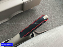 MPV LWEW LWFW サイド ブレーキ ハンドル カバー 赤ステッチ 駐車 パーキングブレーキ ハンドブレーキ グリップ INT－ETC－197_画像1