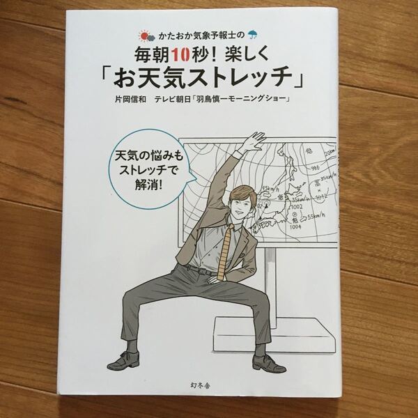 かたおか気象予報士の毎朝10秒! 楽しく 「お天気ストレッチ」 片岡信和/テレビ朝日 「羽鳥慎一モーニングショー」