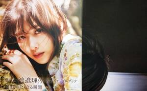 渡邉理佐 卒業メモリアルブック HMV限定カバー版【抱きしめたくなる瞬間】応募券なし ポスターD