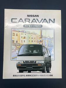 [A-0018] Nissan Caravan van & микроавтобус каталог (1996 год 9 месяц выпуск, все 27 страница )