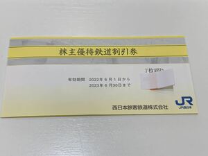 JR西日本 株主優待 鉄道割引券 7枚 2023年6月30日まで