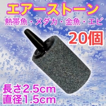 エアーストーン 20個　酸素　アクア用品　エアストーン　水槽　ぶくぶく　熱帯魚　金魚　メダカ　エビ　ポンプ　エアーチューブ_画像1