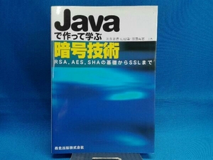 Javaで作って学ぶ暗号技術 神永正博