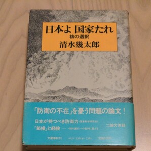 日本よ国家たれ　清水幾太郎