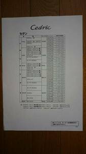 '95/8・Y31・セドリック・セダン・価格表 カタログ・無　営業車・掲載