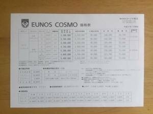 * 90 year 7 month *JC* Eunos * Cosmo * price table catalog less 