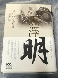 黒澤明 全作品と全生涯／都築政昭(著者)2010年3月第一刷