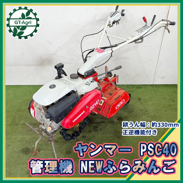 群馬】ヤンマー 管理機/耕運機 ロータリー V-450 作業幅 40cm 土揚げ ...