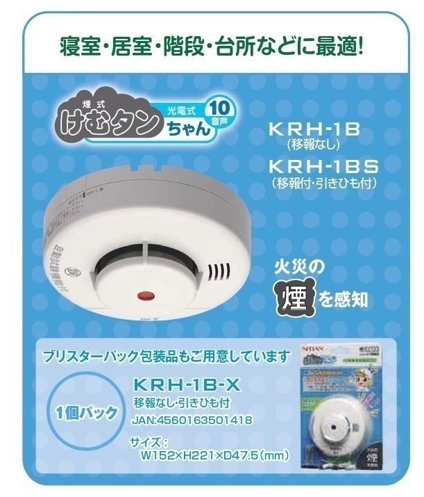 NITTAN けむタンちゃん10 音声 KRH-1B-X オークション比較 - 価格.com