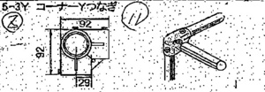 1ロ【郡山定＃４０ミ030217-6】単管パイプ用 コーナーYつなぎ　5-3Y
