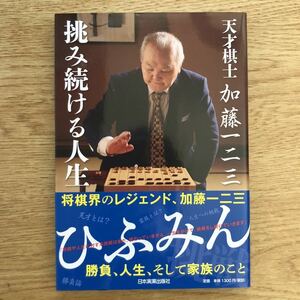 ●加藤一二三★天才棋士加藤一二三 挑み続ける人生＊日本実業出版社 初版 (帯・単行本) 送料\150●