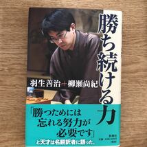 ●羽生善治/柳瀬尚紀★勝ち続ける力＊新潮社 初版 (帯・単行本) 送料\210_画像1