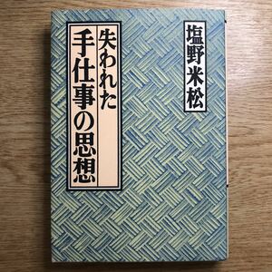 ●塩野米松★失われた手仕事の思想＊草思社 初版 (単行本) 送料\210