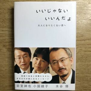 ●水谷修/岩室紳也/小国綾子★いいじゃない いいんだよ 大人になりたくない君へ＊講談社 初版 (帯・単行本) 送料\150●