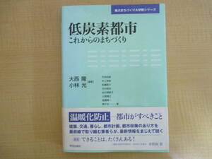 【04030322】東大まちづくり大学院シリーズ 低炭素都市　これからのまちづくり■第1版第1刷■大西隆　小林光　編著