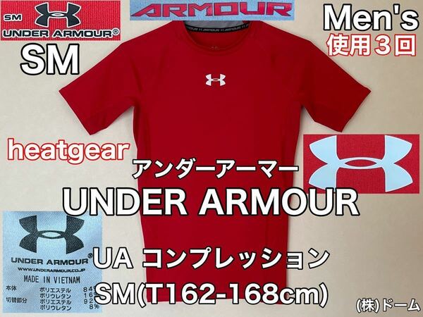 超美品 UNDER ARMOUR(アンダーアーマー)メンズ UA コンプレッション シャツ SM(T162-168cm) MCM3749 使用３回 レッド ヒートギア 株.ドーム